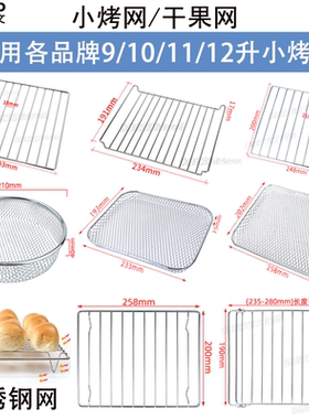 适用各品牌小烤箱烤网架