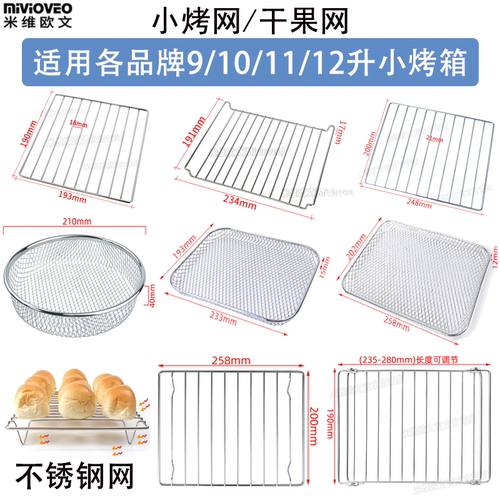 适用各品牌小烤箱烤网架