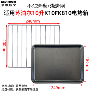 不沾烤盘适用苏泊尔10升OJ10A806/K10FK810电烤箱食物托盘烤网架