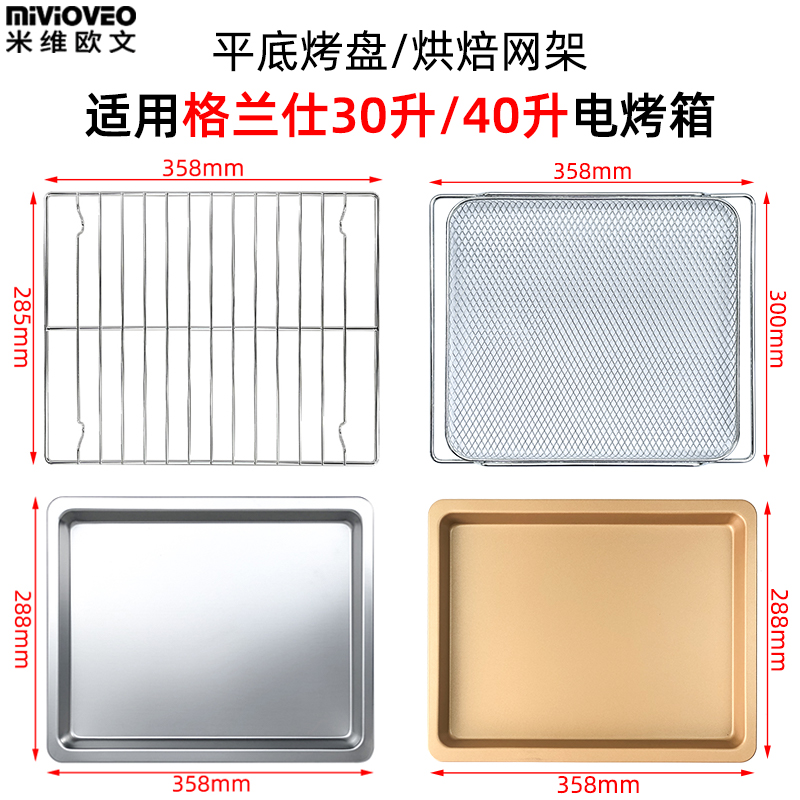烤盘烤网适用30/40L电烤箱