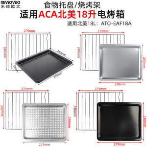 烤盘适用ACA北美18升ATO-EAF18A空气炸烤箱一体机不锈钢网架配件