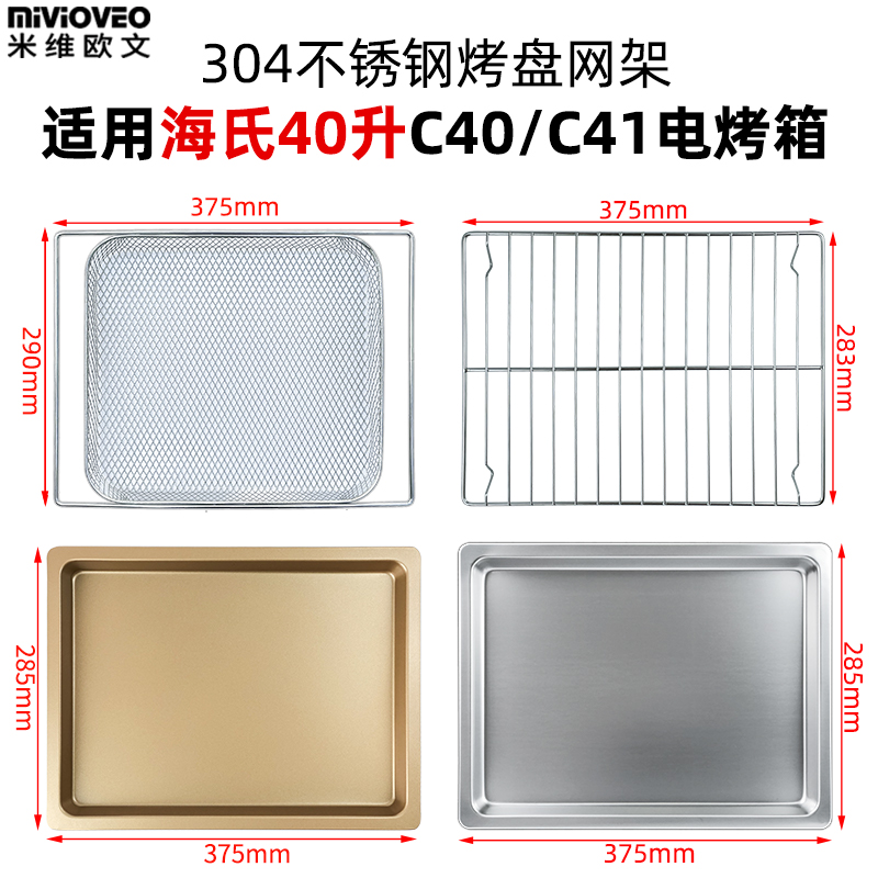 不沾烤盘适用海氏40L升电烤箱C41/A30搪瓷不锈钢托盘风干烧烤网架
