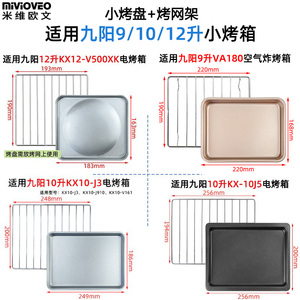烤盘烤网适用九阳9/10/12升KX10-VA180/KX-10J5/KX10-J3烤箱配件