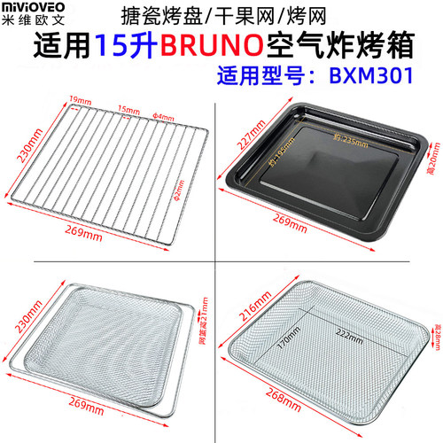 BXM301空气炸烤箱配件