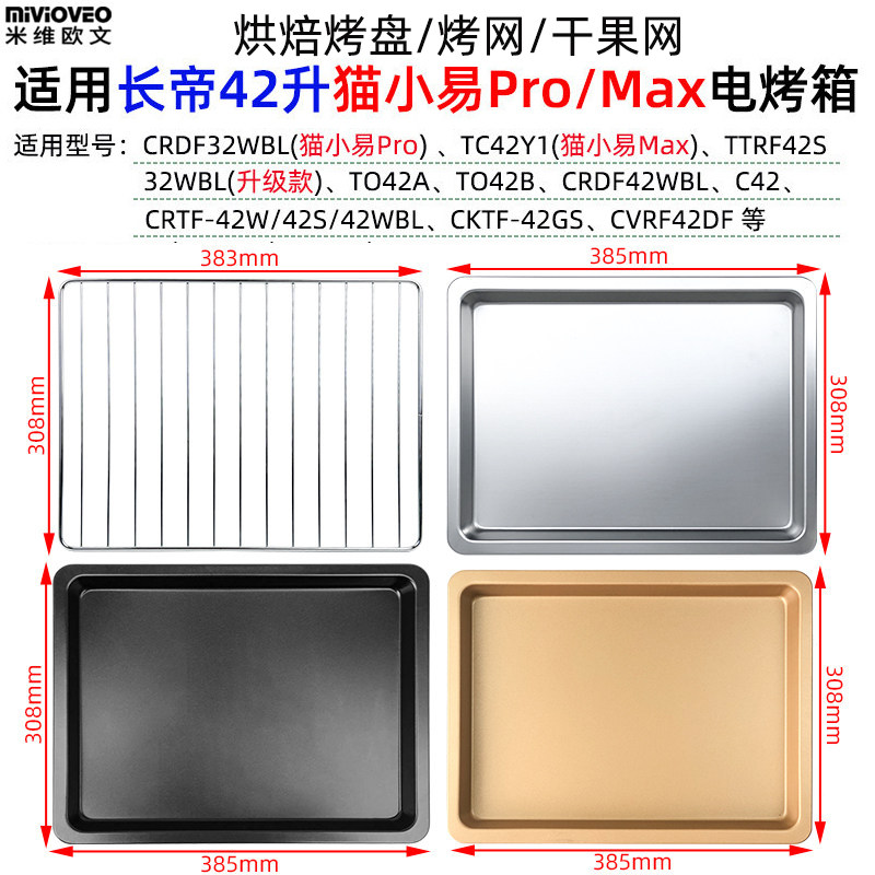 不沾烤盘适用长帝42升猫小易Pro/Max/CRTF42W电烤箱平底托盘烤网,厨房/烹饪用具,烧烤盘,淘宝优惠券,粉丝福利购,淘宝优惠卷