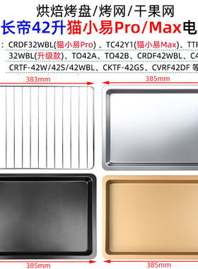 不沾烤盘适用长帝42升猫小易Pro/Max/CRTF42W电烤箱平底托盘烤网