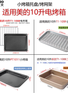 烤盘适用美的10L升T1-L101B/108B/PT1011小烤箱烘焙接油盘烤网架