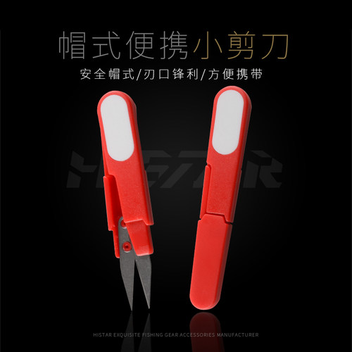 哈斯达钓鱼鱼线小剪刀带护帽