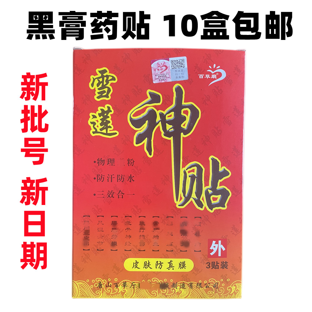 正品百草厅雪莲神贴缓解颈肩腰椎痛膏药10盒包邮