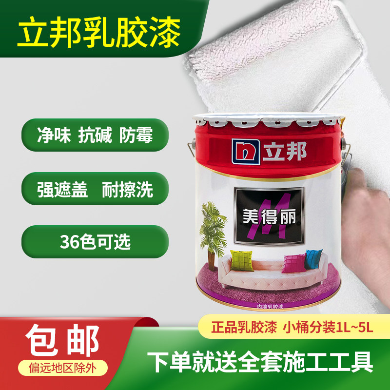 立邦乳胶漆室内家用环保自刷彩色防霉净味水性白色翻新面漆无醛