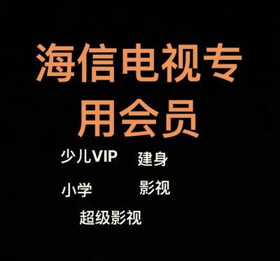 海信聚好看vip电视vidda影视企鹅海信会员影院钻石荔枝专区月卡