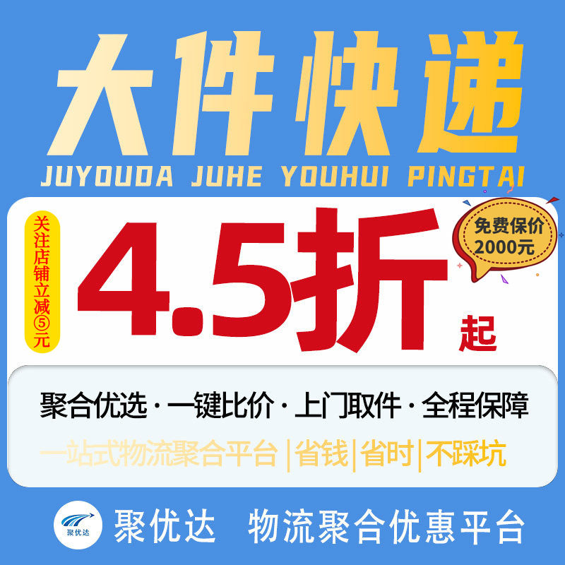 【聚优达】快递大件物流代下单搬家行李重货零担京东安能代发寄件