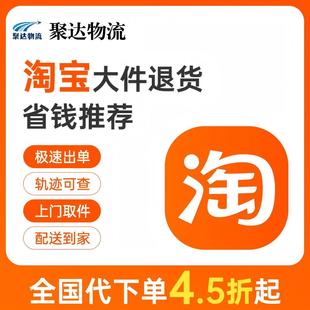 【聚达物流】全国大件物流快递代下单淘宝电商退货安能百世代寄件