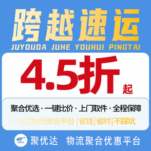 【聚优达】跨越大件物流代发快递代下单搬家行李零担京东安能寄件