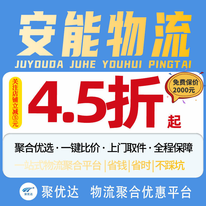 【聚优达】安能大件物流快递代下单搬家行李零担德邦京东代发寄件