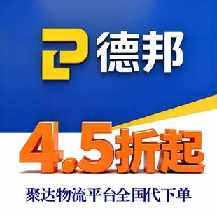 【聚达物流】德邦大件物流快递代下单京东安能代寄件搬家行李代发