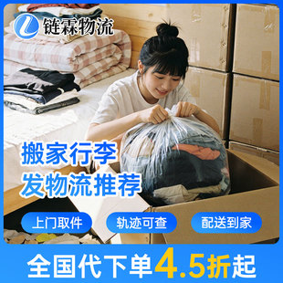 【链霖物流】全国大件行李搬家物流快递代下单德邦京东安能代寄件