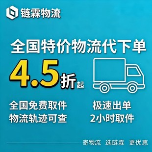 【链霖物流】全国代发大件物流快递代下单重货行李搬家安能代寄件