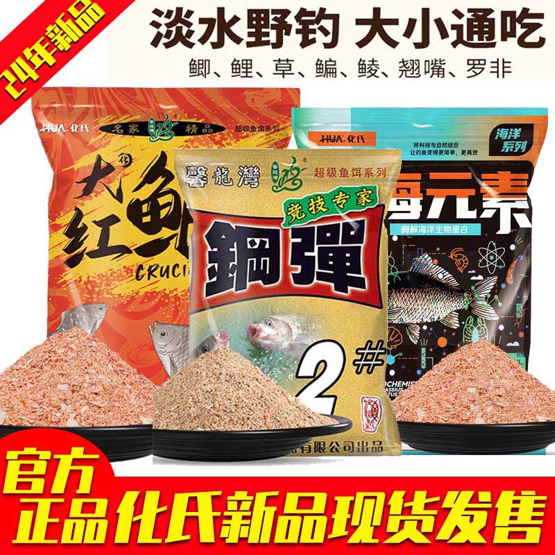 化氏深海元素鱼饵大红鲫新品饵料酶解工艺富含海鲜蛋白质钓饵腥香-封面