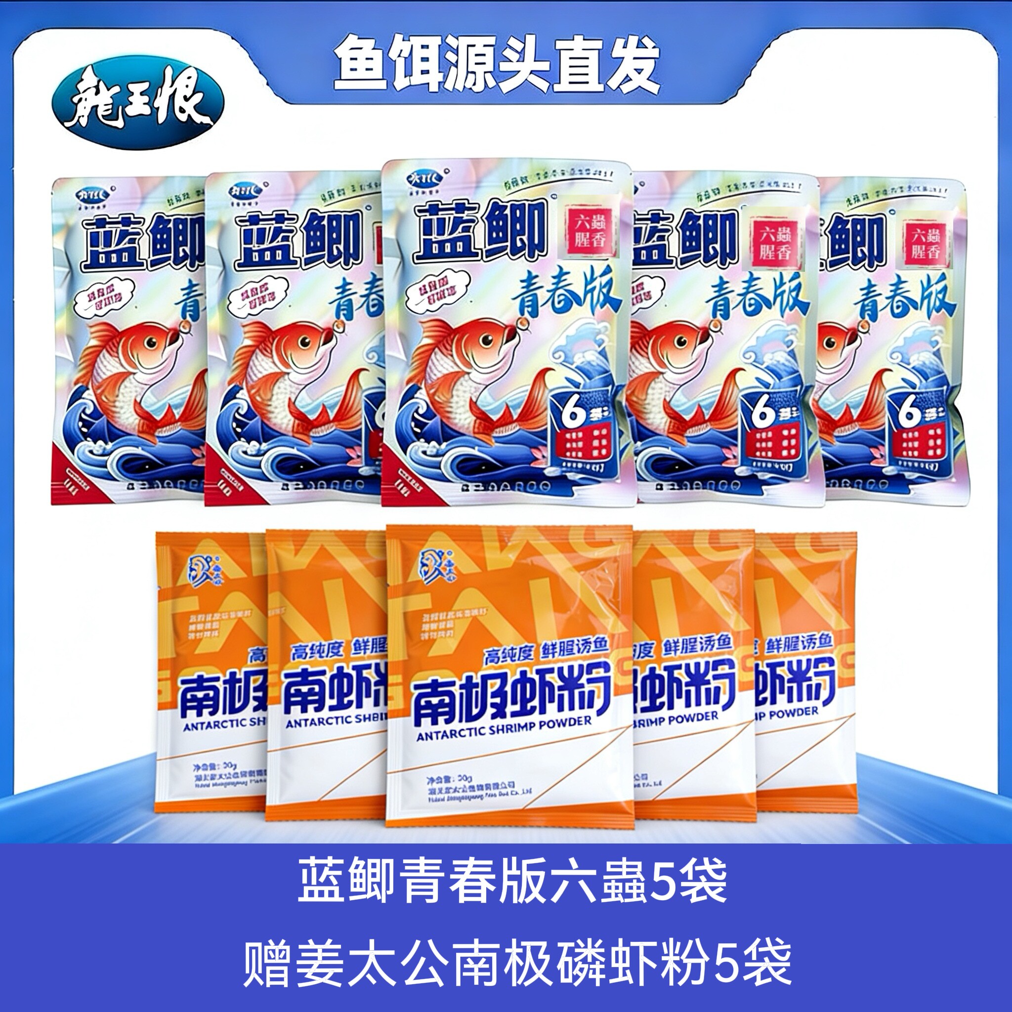 龙王恨蓝鲫青春版六虫腥香中药米南极鳞虾野钓鲫鲤草鱼通用型鱼饵