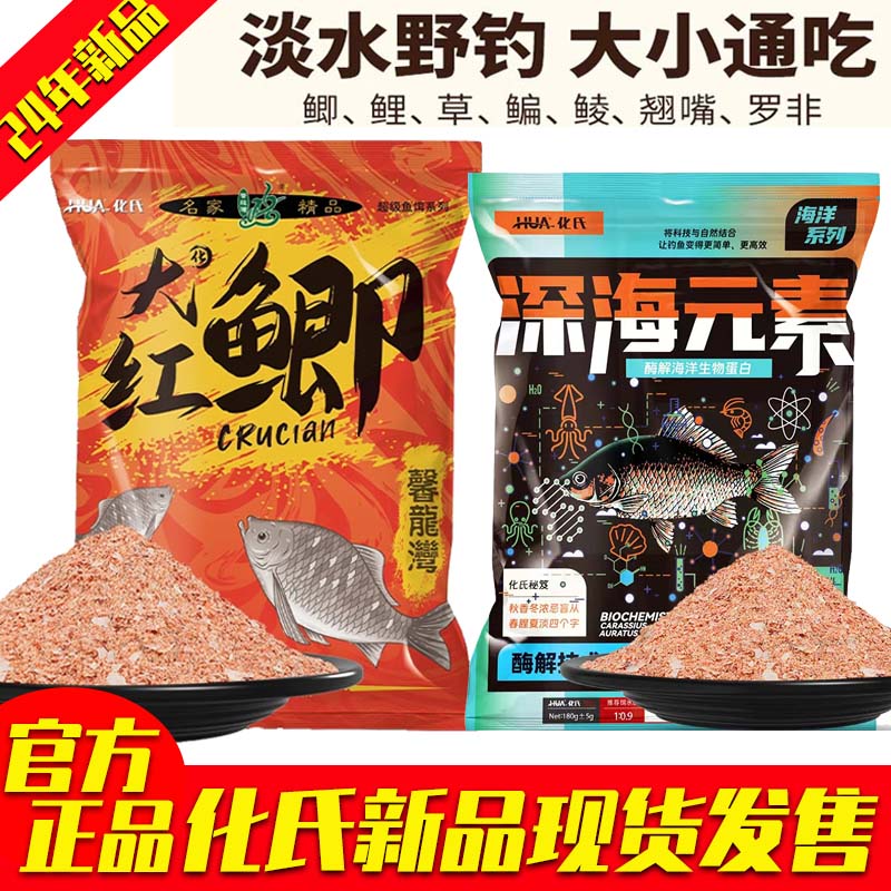 化氏新品大红鲫深海元素钢弹鱼饵