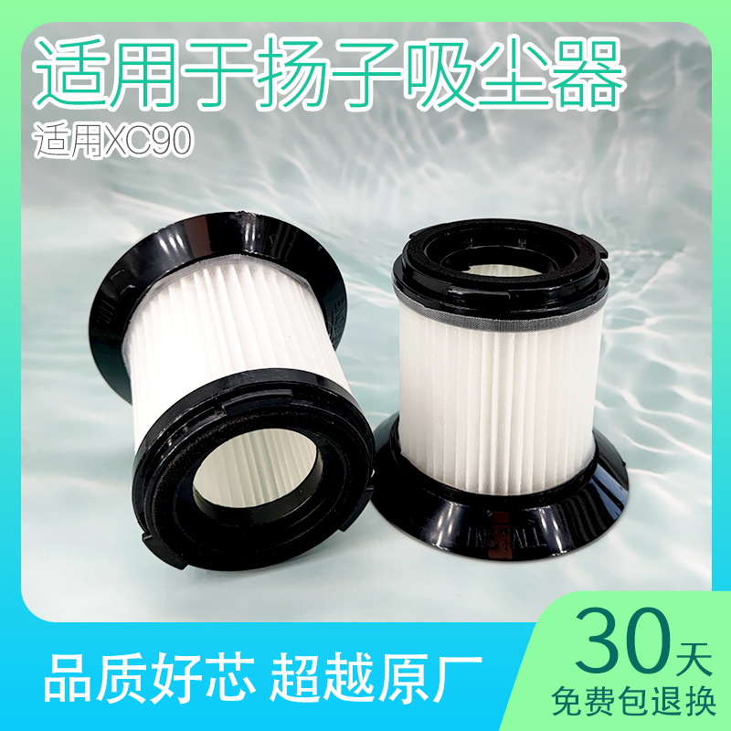 适用扬子真空吸尘器xc90过滤网滤芯替换手持家用海帕无线配件大全