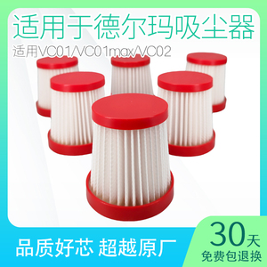 适用德尔玛吸尘器滤芯vc01max滤网手持替换海帕hepa家用配件大全