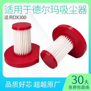 适用德尔玛吸尘器滤芯dx300过滤网专用手持替换海帕家用配件大全