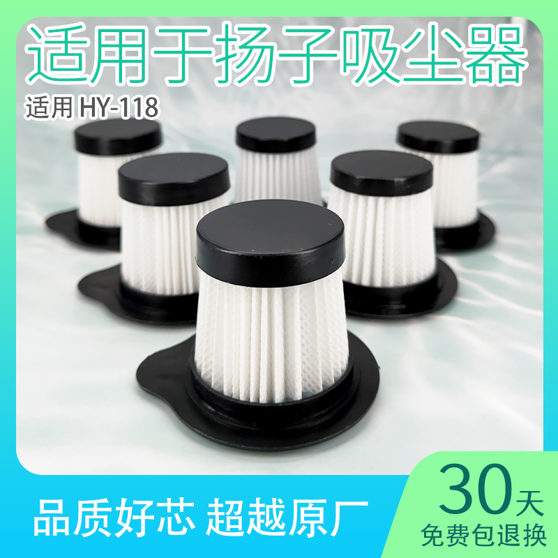 适用扬子吸尘器滤芯杨子滤网HY-118无线手持家用小型海帕配件大全