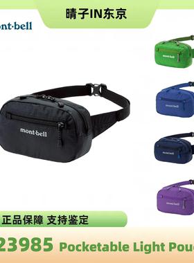 日本montbell  pocketable男女通勤户外旅行轻量腰包胸包1123985
