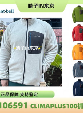 montbell CLIMAPLUS 100 抓绒衣秋冬轻量保暖休闲外套男款1106591