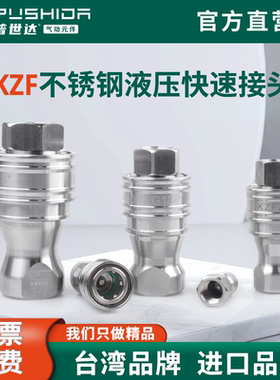KZF内螺纹304不锈钢高压高温开闭式双自封气动液压油管快速接头