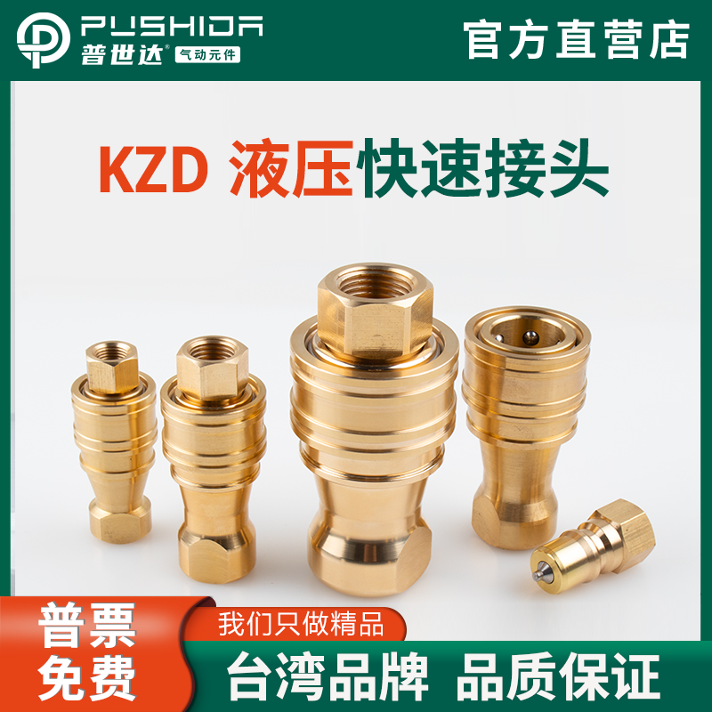 普世达KZD-1/2黄铜开闭式中压高压液压油压快速接头双自封接头,标准件/零部件/工业耗材,气动接头,淘宝优惠券,粉丝福利购,淘宝优惠卷