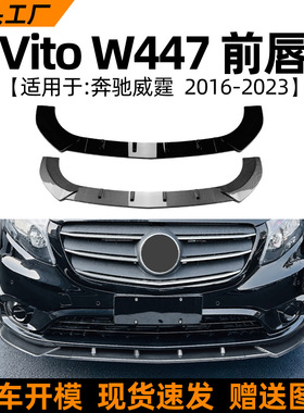 适用于奔驰威霆vito w447 16-23款前唇前铲扰流板外饰改装配件