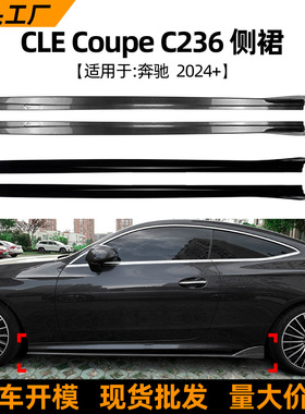 适用奔驰CLE级Coupe C236 2024+ 侧裙小包围扰流板外饰跨境改装