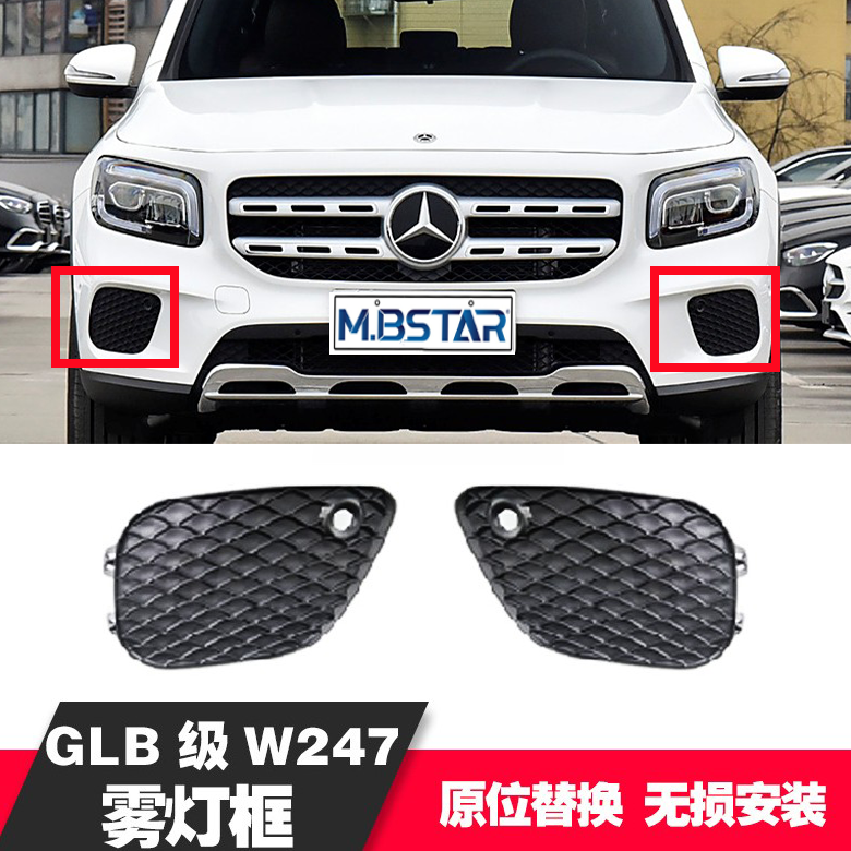 适用于奔驰20+款 GLB247普通款雾灯框2478856701L 2478856801R