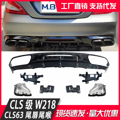 奔驰CLS级W218 CLS300 CLS350改装CLS63后唇尾喉 四出排气