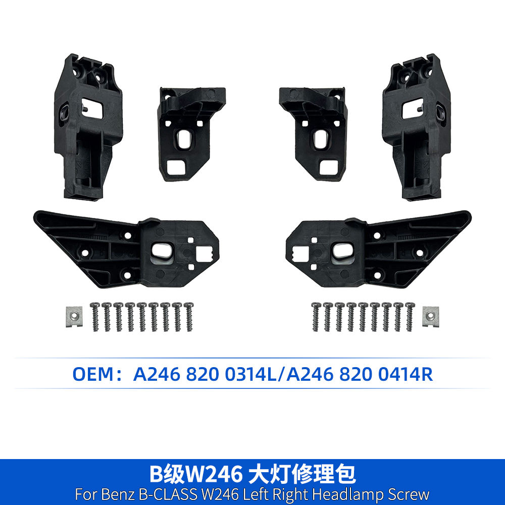 适用奔驰B级W246大灯修理包配件A2468200314L/A2468200414R