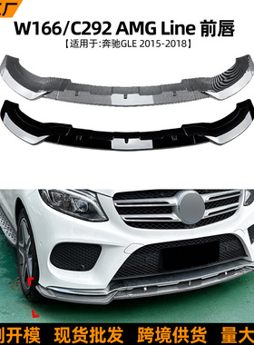适用奔驰GLE级W166 Coupe C292 15-18款前唇前铲包围扰流板改装件