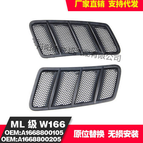 适用奔驰W166 ML机盖出风口散热器格栅风网1668800105 1668800205