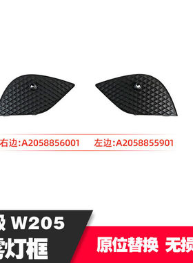适用奔驰C级205雾灯框 A2058856001R/9001L 2058852501