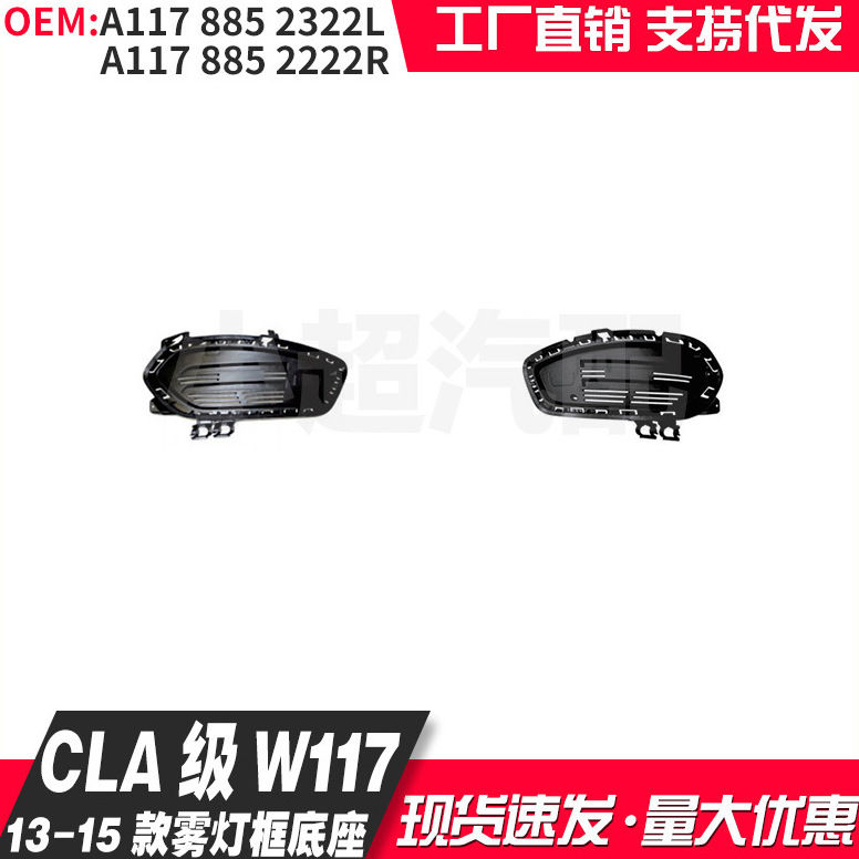 适用于13-15款CLA级W117雾灯框底座 L 1178852322 R 1178852222
