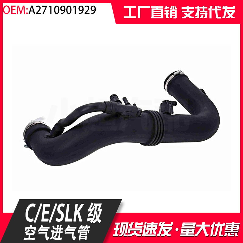 A2710901929适用于奔驰C级E级SLK进气管E260 C260 E200散热器软管
