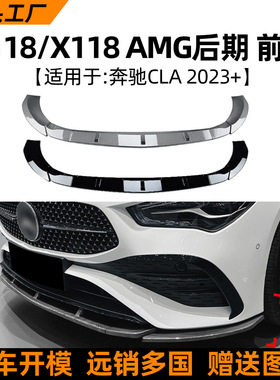 适用奔驰CLA级C118 X118后期AMG 2023+前唇前铲扰流板包围改装件