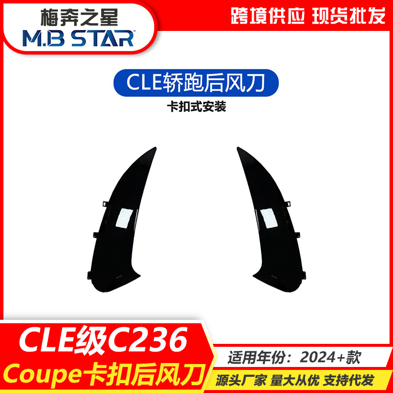 适用24+款奔驰CLE级C236 COUPE 1:1卡扣式后风刀