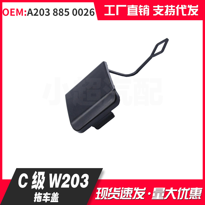 适用于奔驰W203 2000-2004前杠拖车盖 拖车盖板A2038850026