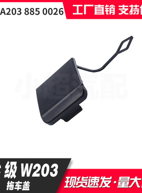适用于奔驰W203 2000-2004前杠拖车盖 拖车盖板A2038850026