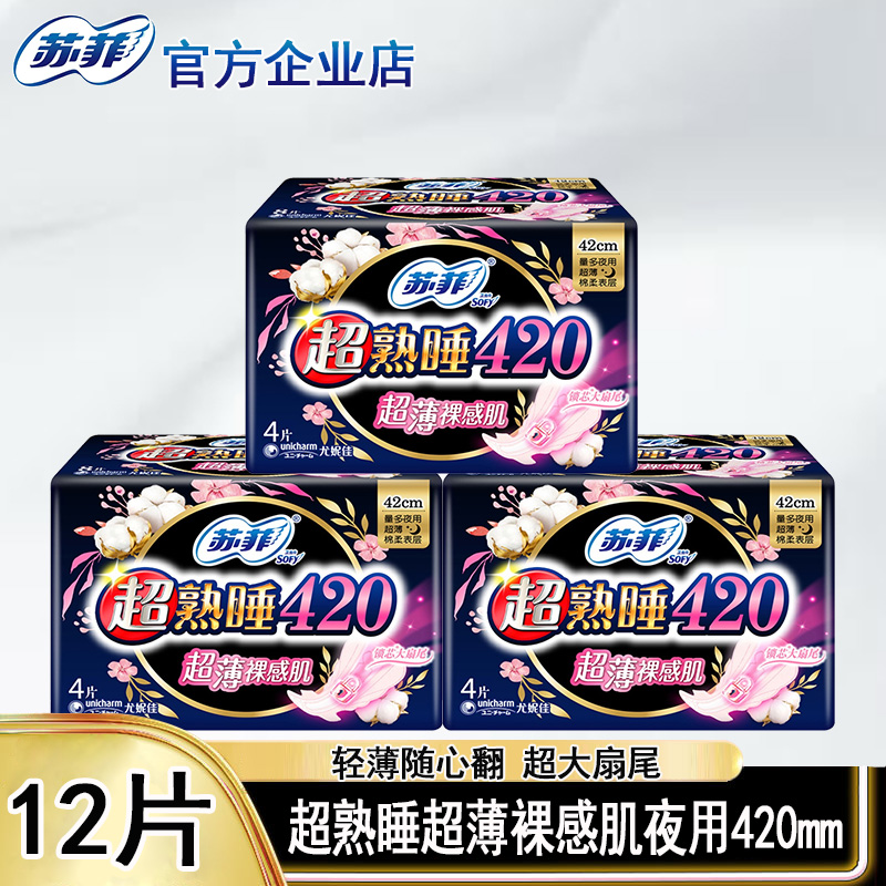 苏菲（SOFY） 超熟睡超薄裸感肌随心翻超长夜用卫生巾420mm 12片