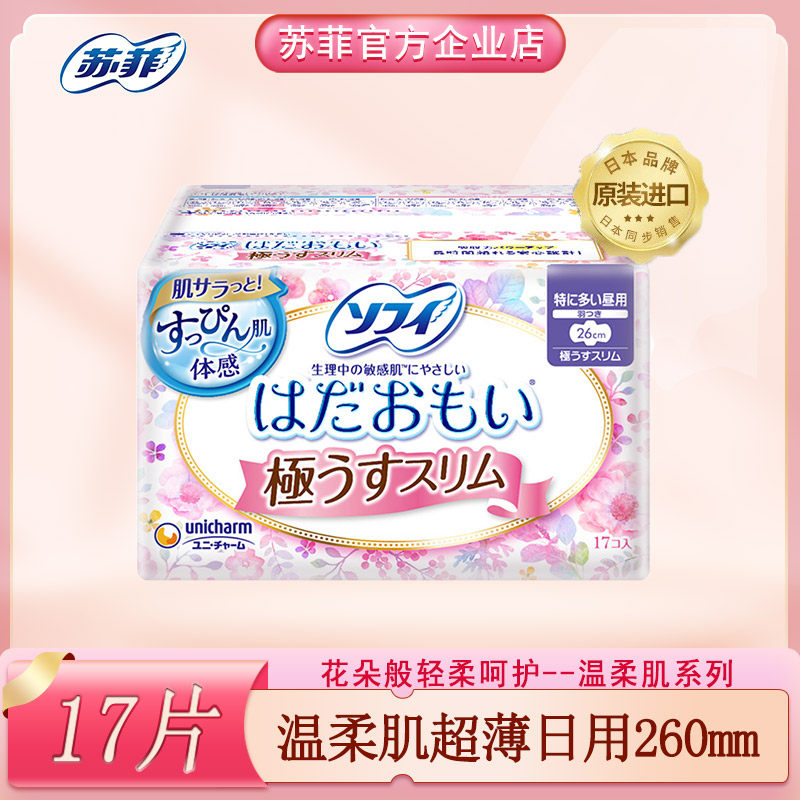 苏菲日本原装进口尤妮佳卫生巾敏感肌肤温柔肌极薄日用女260m17片