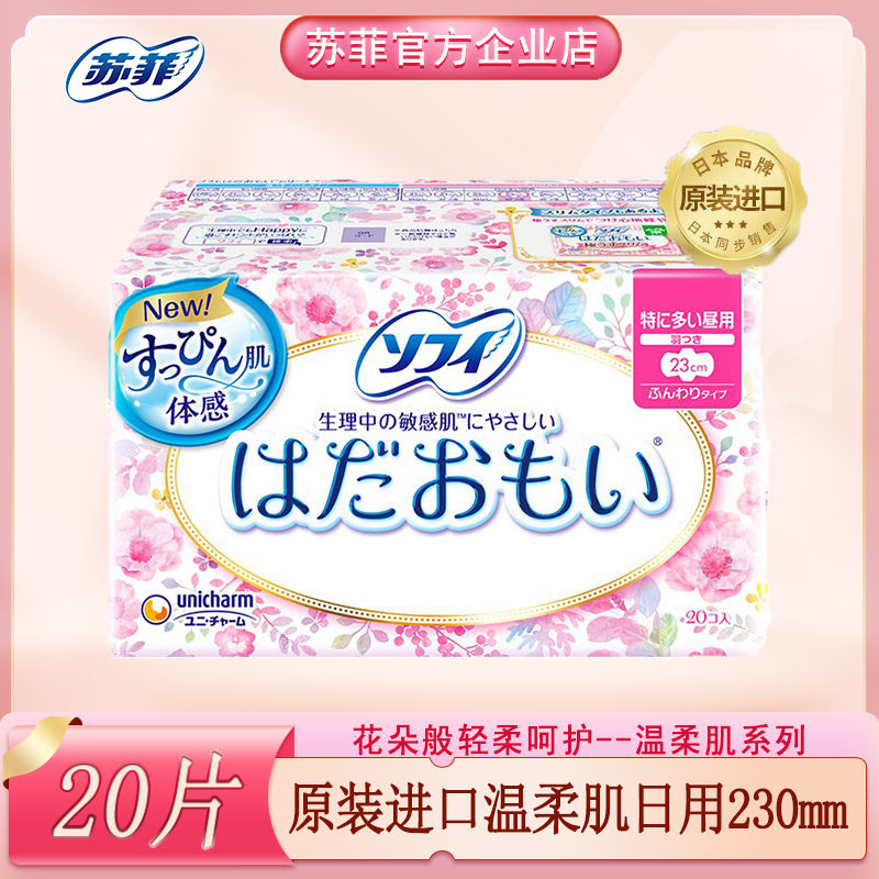 日本原装进口尤妮佳苏菲卫生巾敏感肌肤专用温柔肌日用女23cm20片